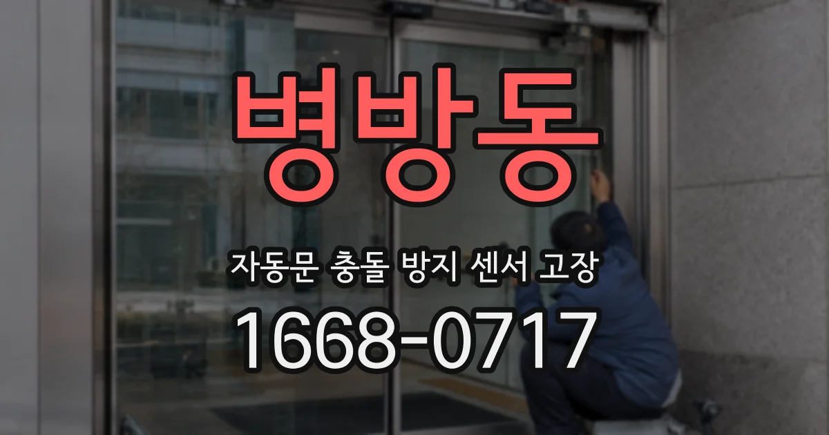 병방동 자동문 충돌 방지 센서 고장