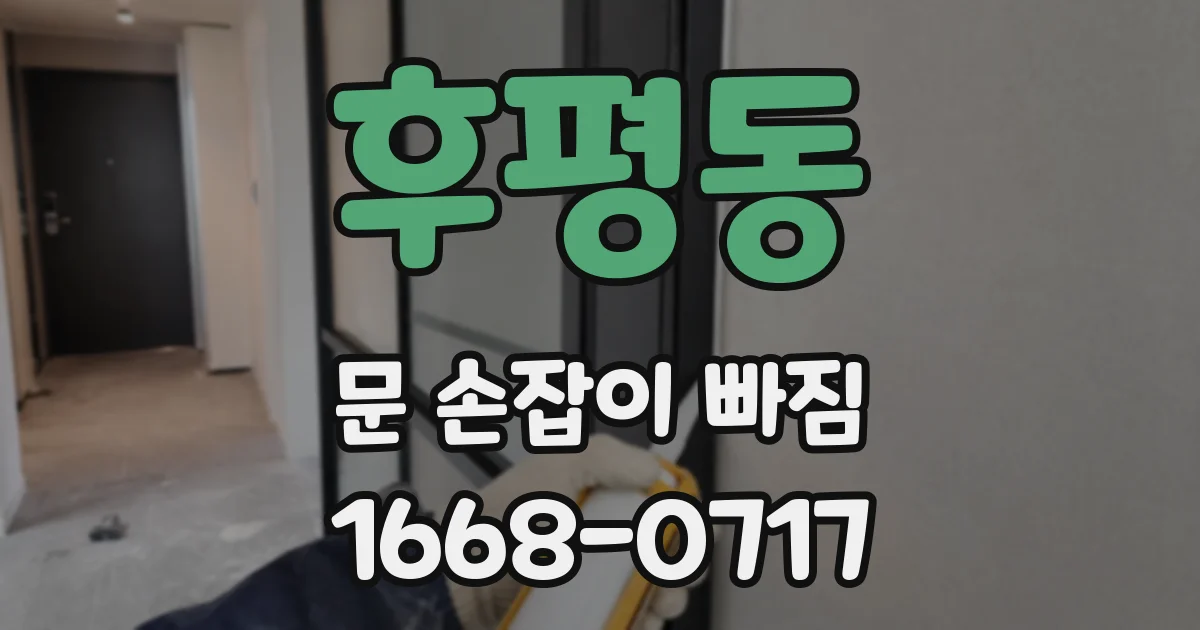 후평동 문 손잡이 빠짐