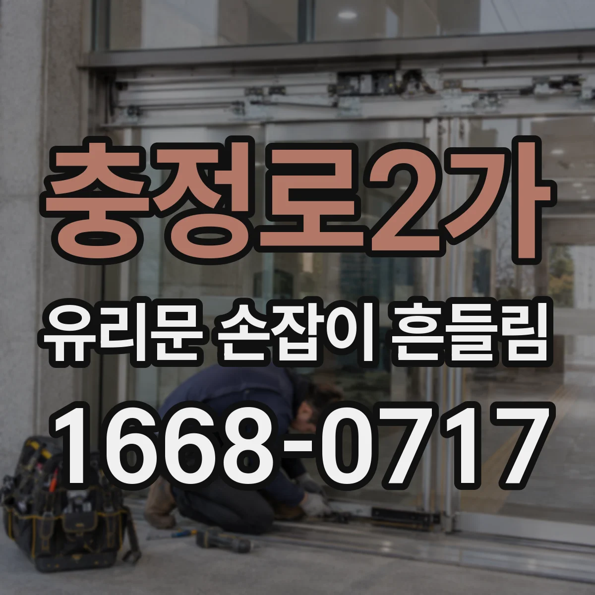 충정로2가 유리문 손잡이 흔들림
