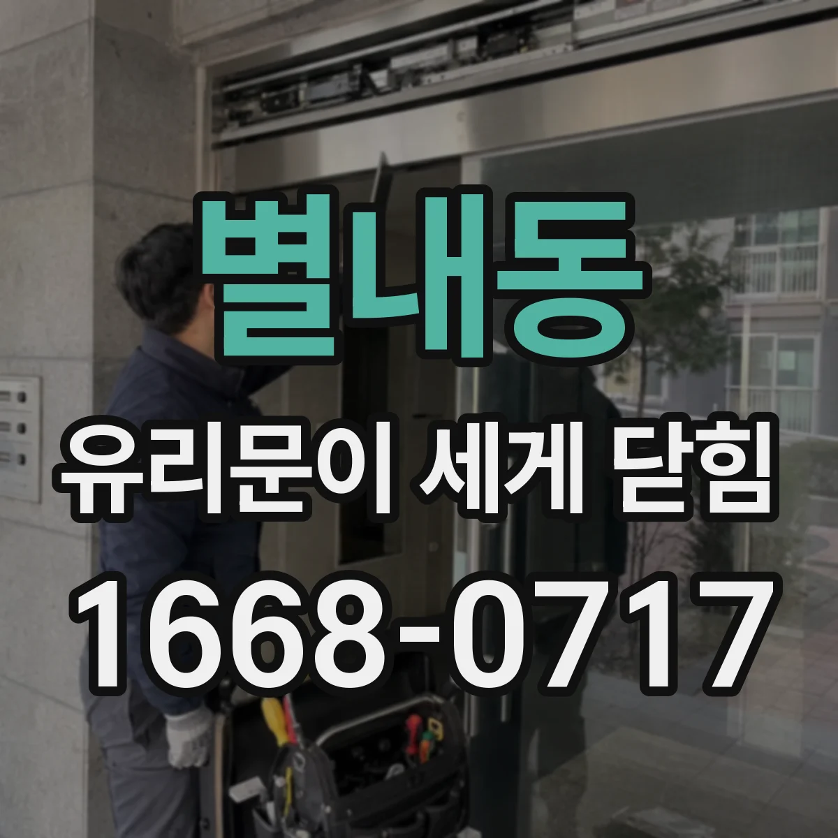 별내동 유리문이 세게 닫힘