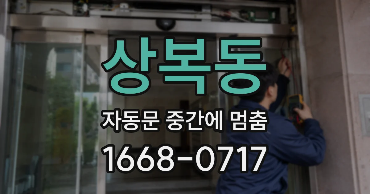상복동 자동문 중간에 멈춤