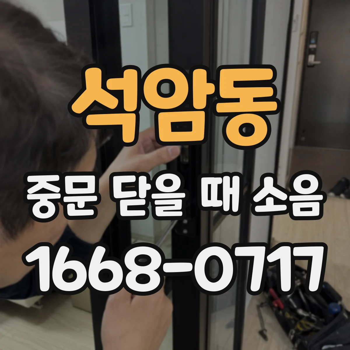 석암동 중문 닫을 때 소음