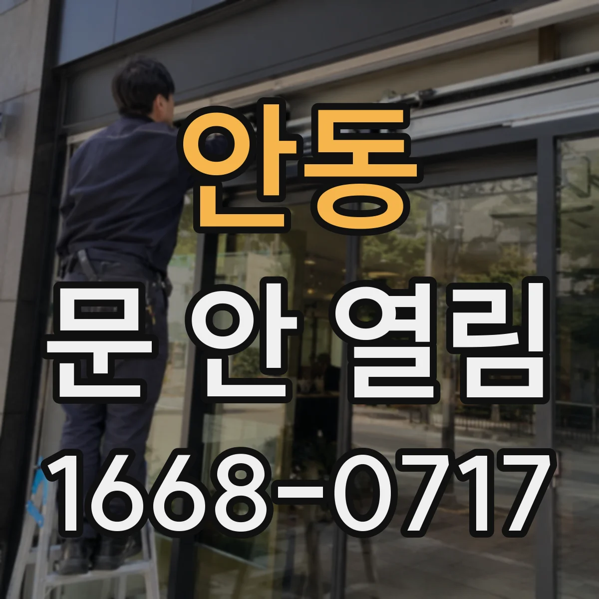 안동 문 안 열림