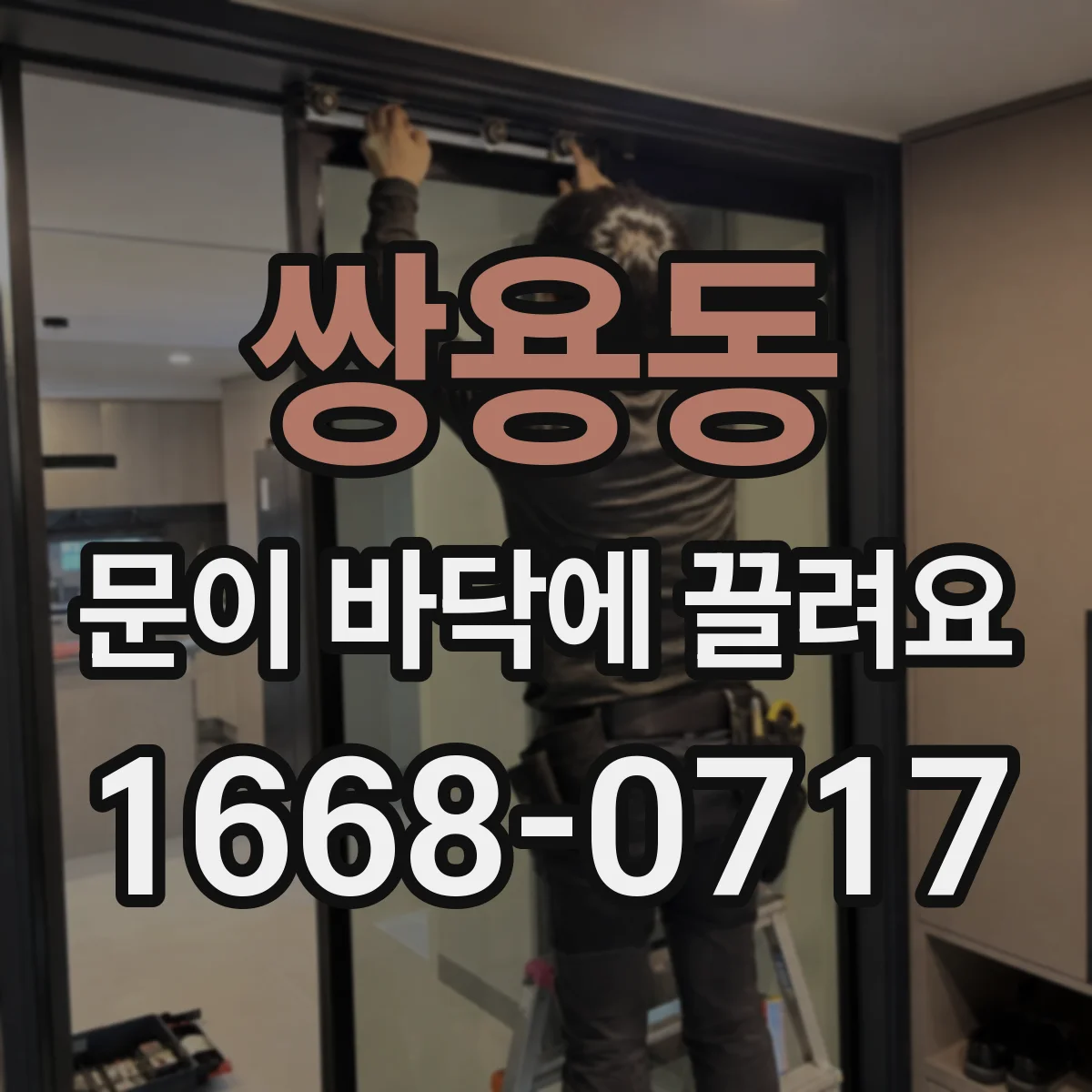 쌍용동 문이 바닥에 끌려요