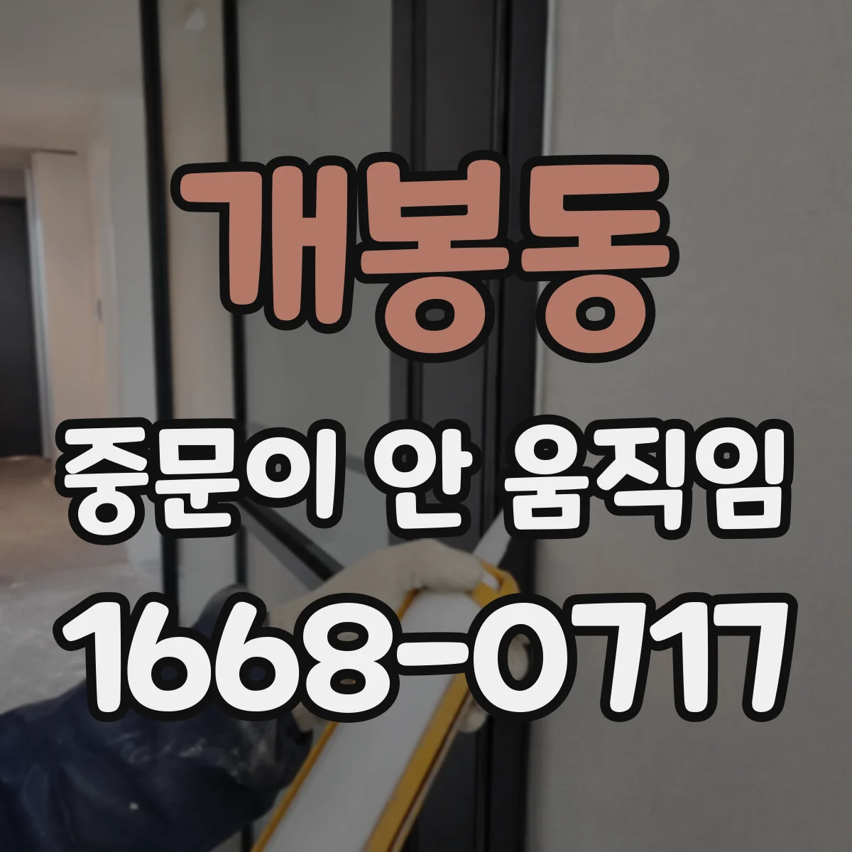 개봉동 중문이 안 움직임