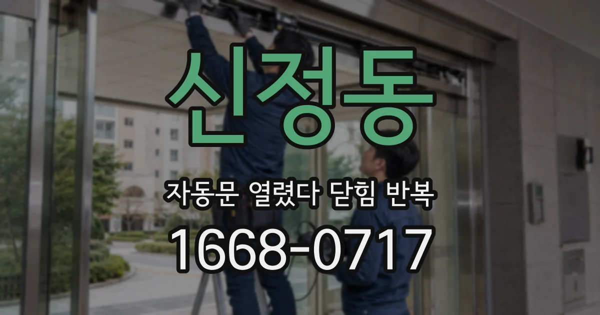 신정동 자동문 열렸다 닫힘 반복 증상은 문이 열렸다가 바로 다시 닫히거나, 멈춘 뒤 다시 작동하는 식으로 나타납니다.