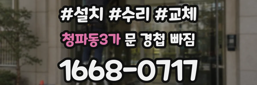 청파동3가 문 경첩 빠짐
