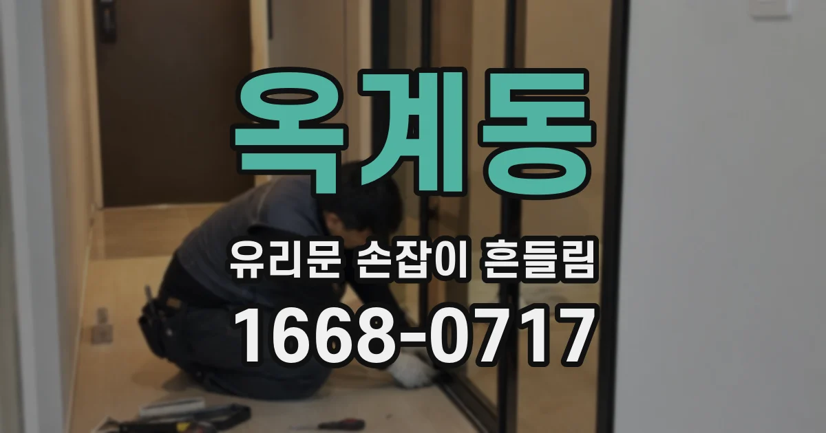 옥계동 유리문 손잡이 흔들림