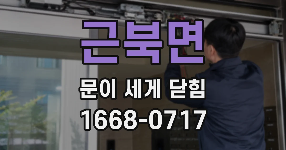 근북면 문이 세게 닫힘