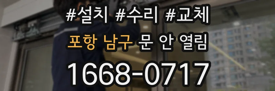 포항 남구 문 안 열림