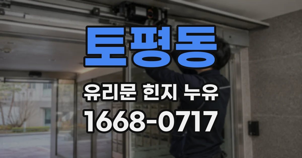 토평동 유리문 힌지 누유