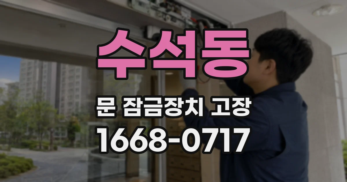 수석동 문 잠금장치 고장