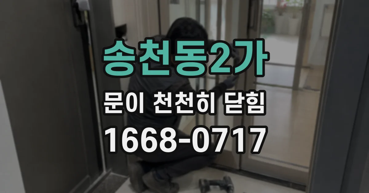 송천동2가 문이 천천히 닫힘