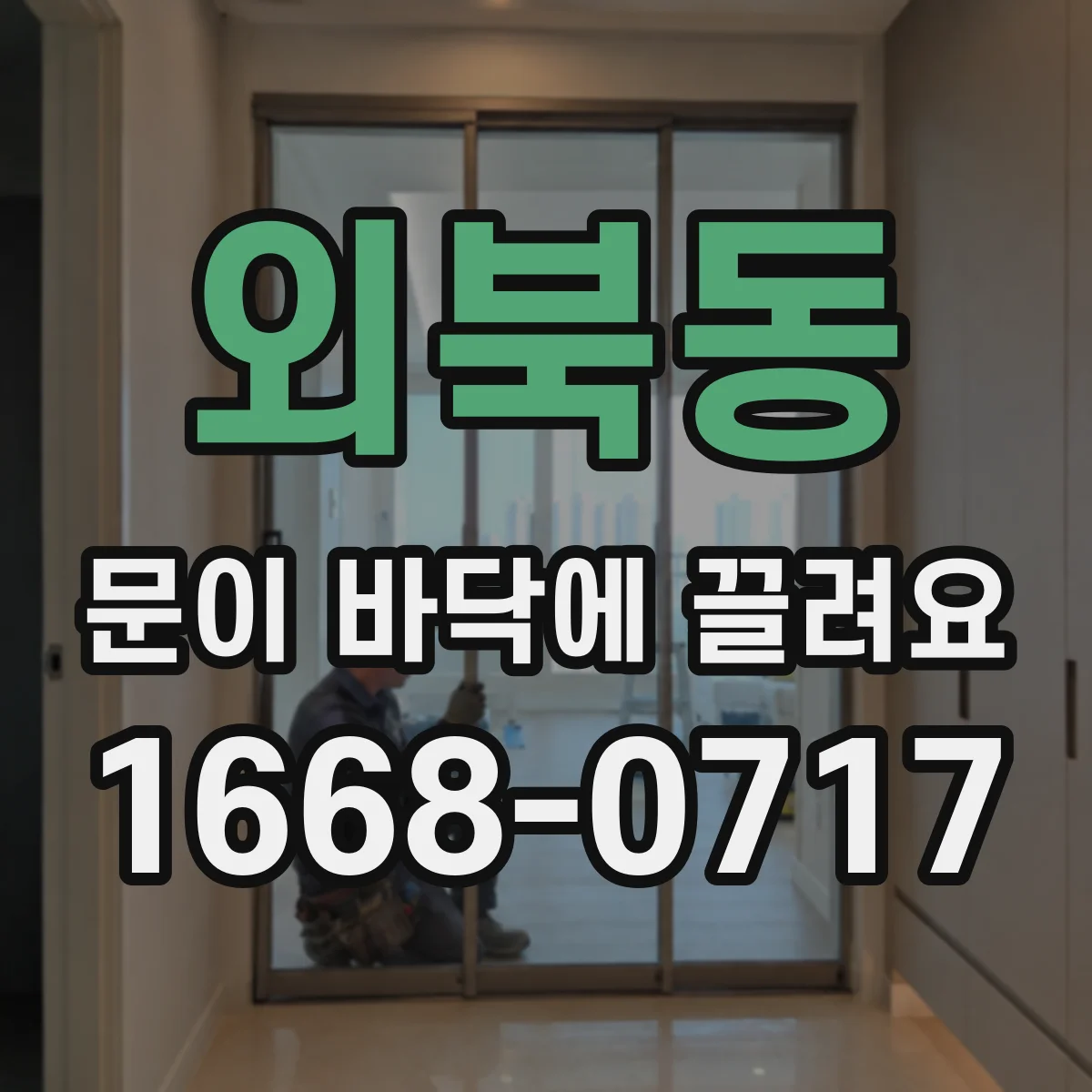 외북동 문이 바닥에 끌려요