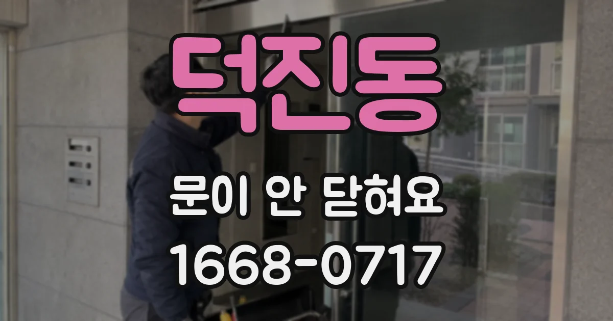 덕진동 문이 안 닫혀요