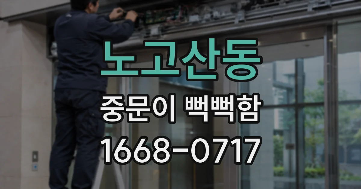 노고산동 중문이 뻑뻑함