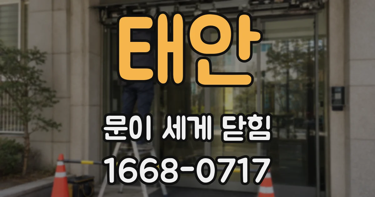 태안 문이 세게 닫힘