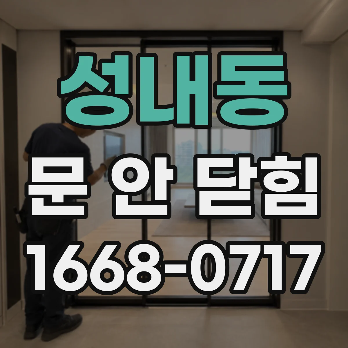 성내동 문 안 닫힘