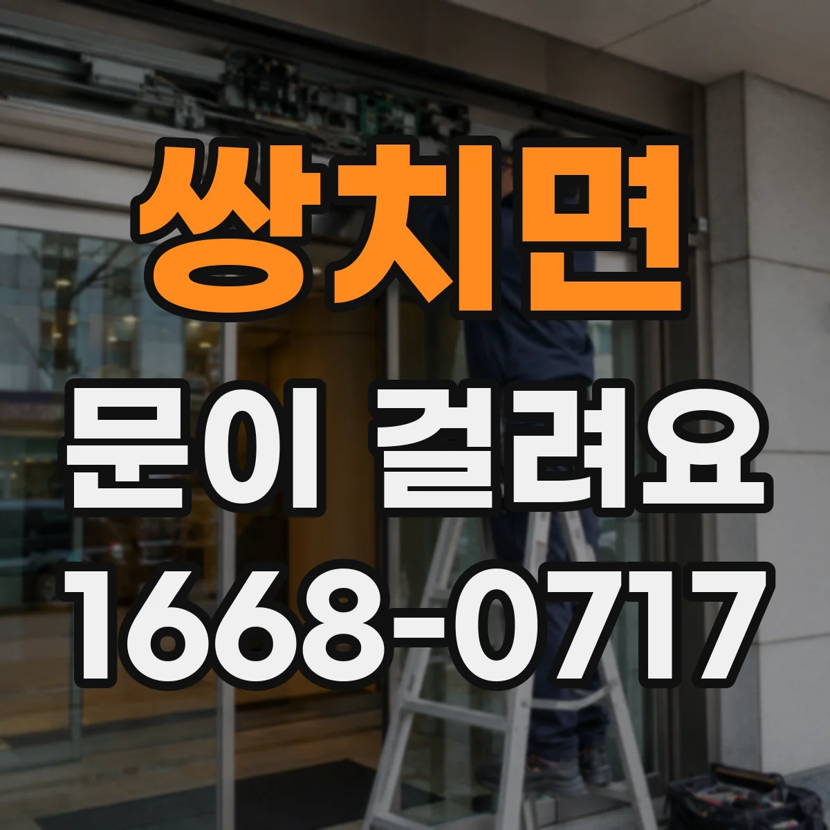 쌍치면 문이 걸려요