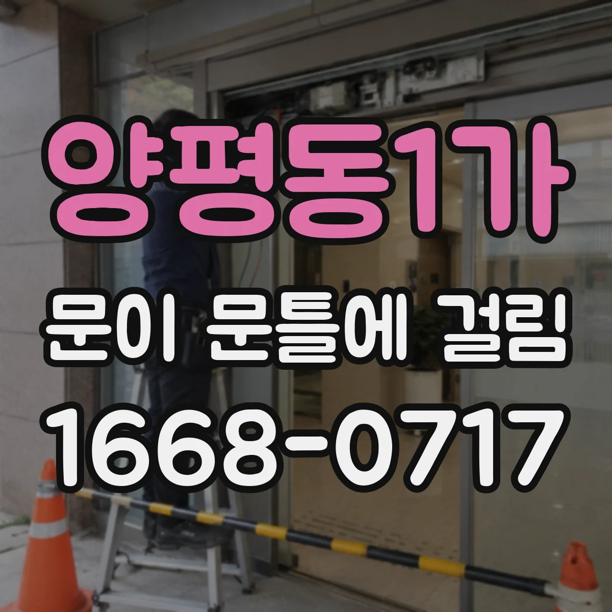 양평동1가 문이 문틀에 걸림