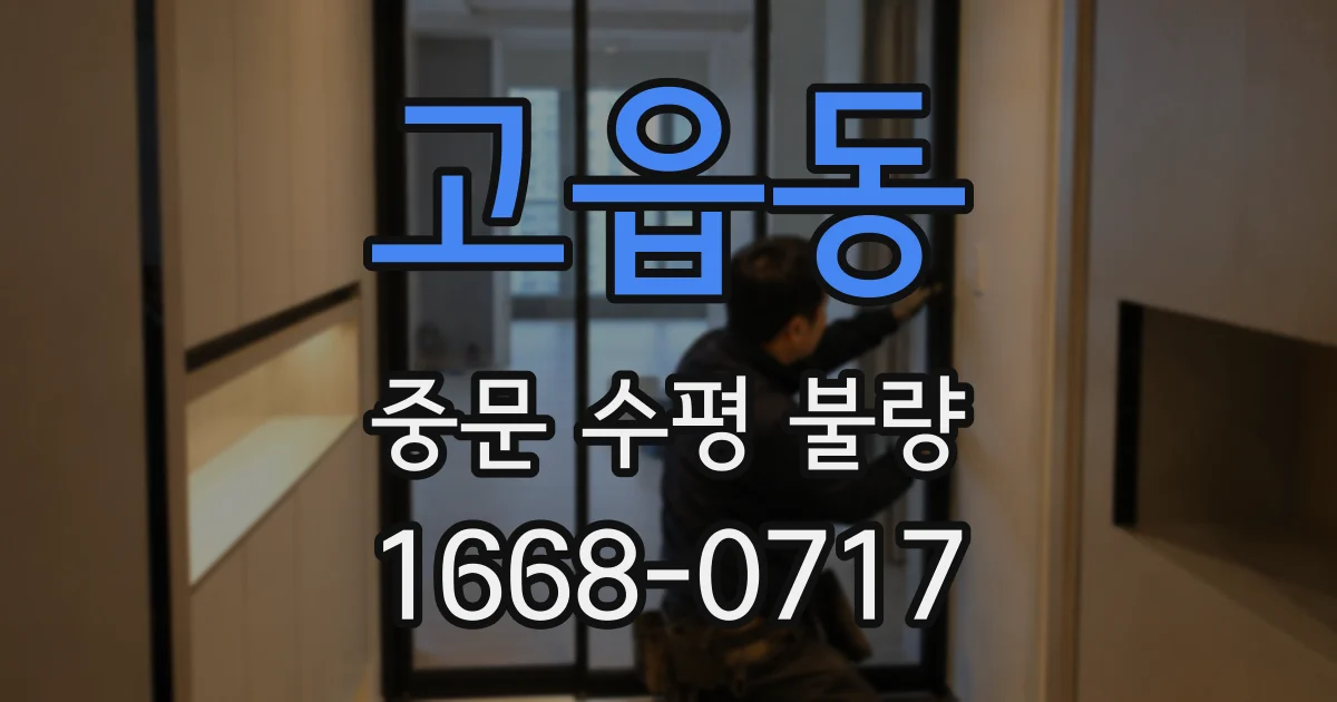 고읍동 중문 수평 불량