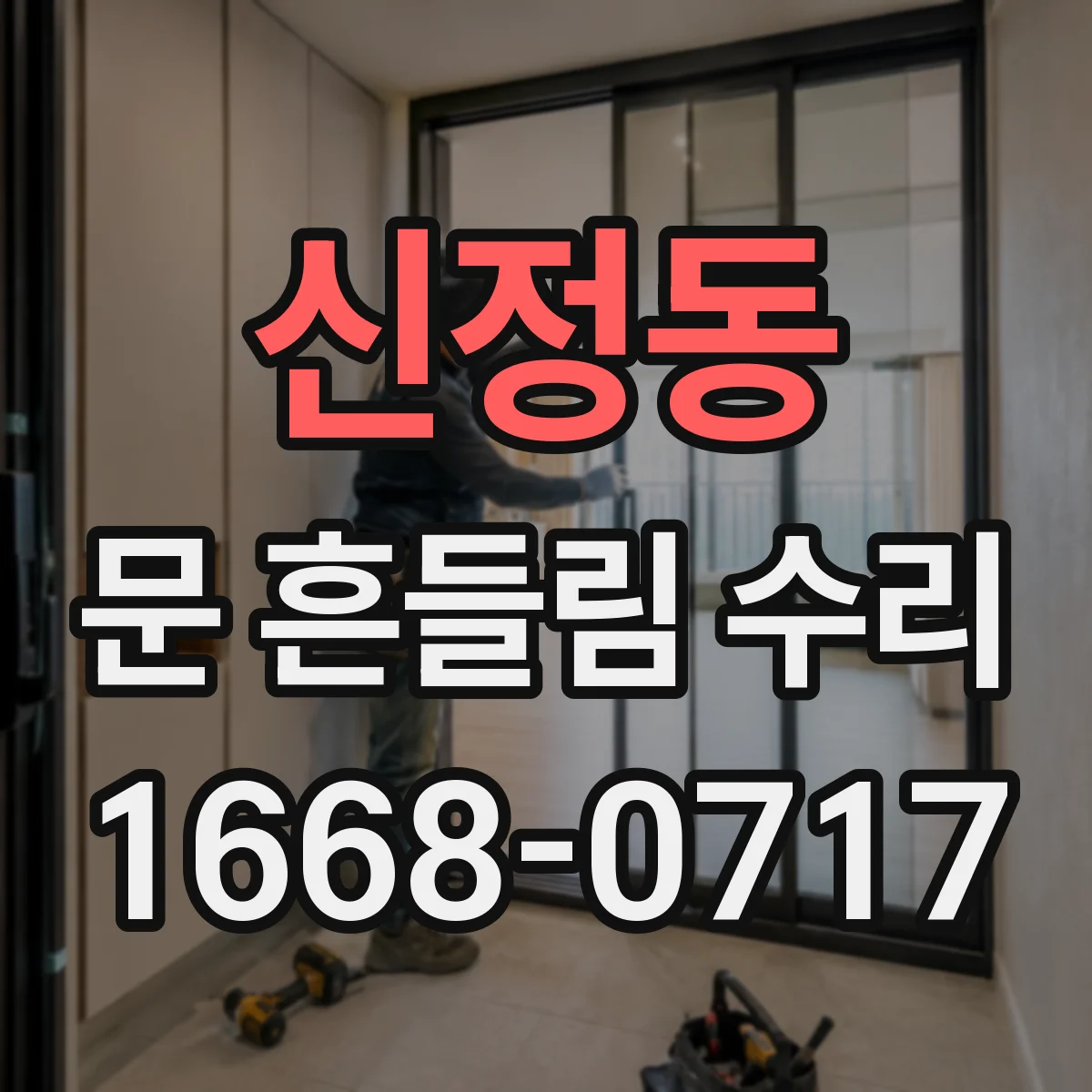 신정동 문 흔들림 수리