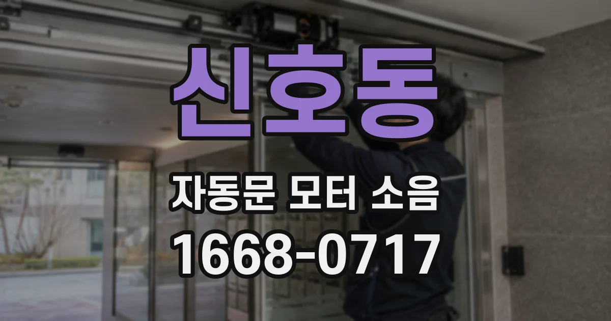 신호동 자동문 모터 소음