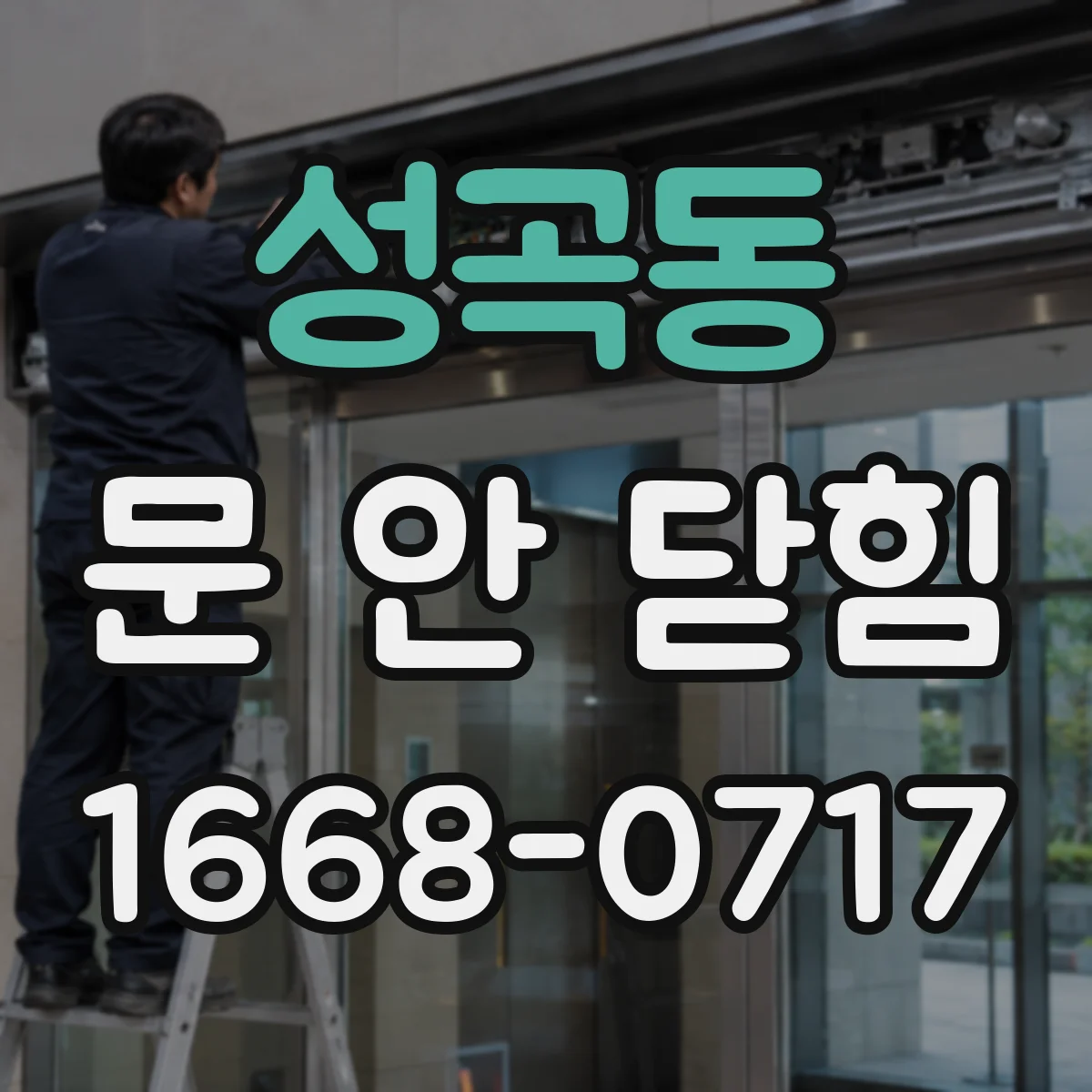 성곡동 문 안 닫힘