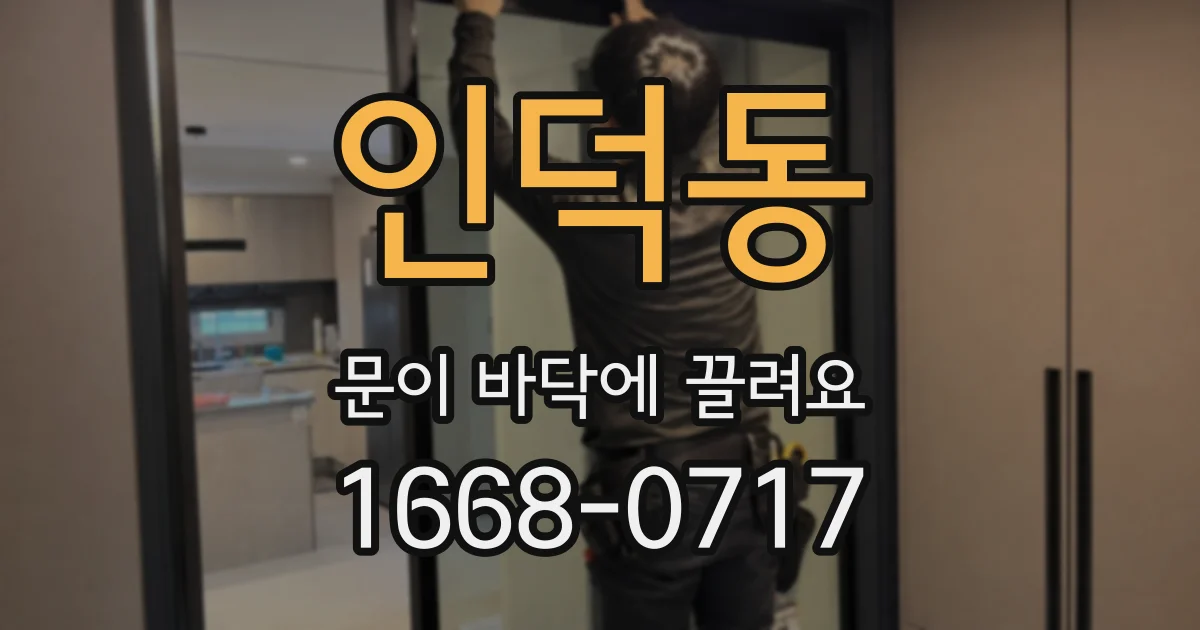 인덕동 문이 바닥에 끌려요