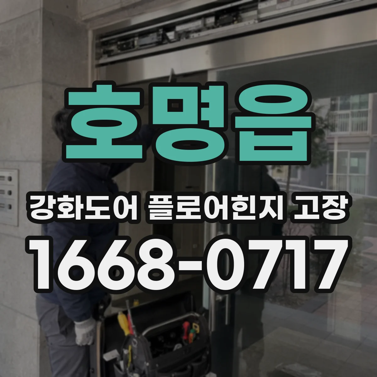 호명읍 강화도어 플로어힌지 고장