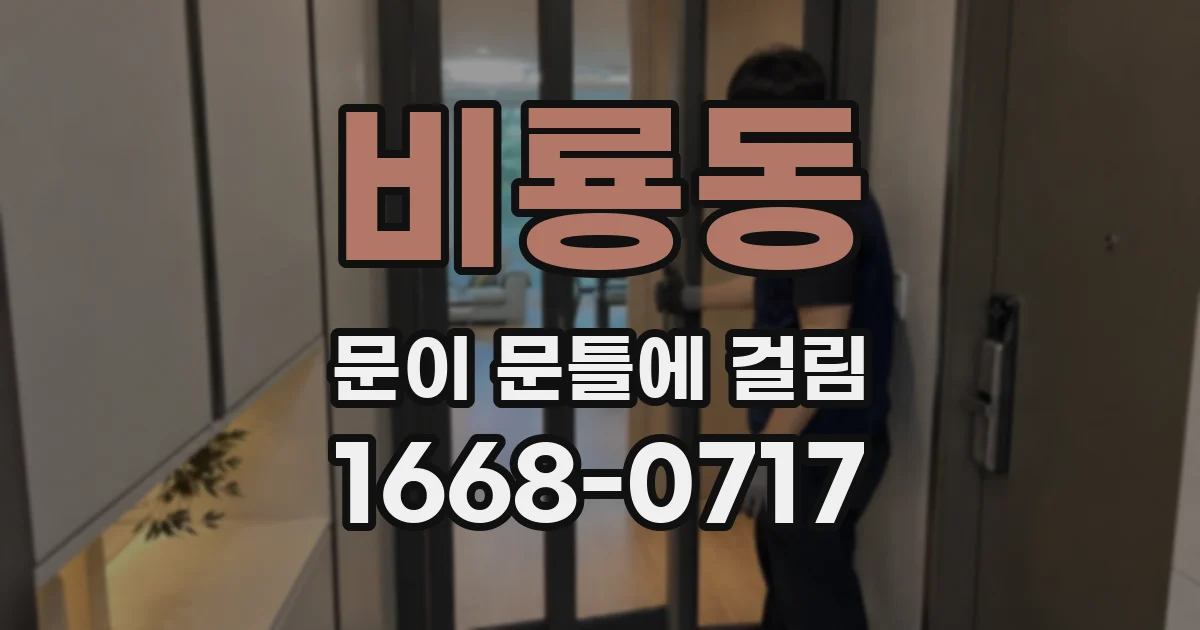 비룡동 문이 문틀에 걸림