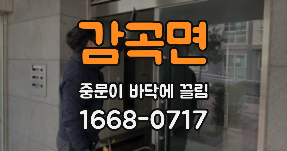 감곡면 중문이 바닥에 끌림