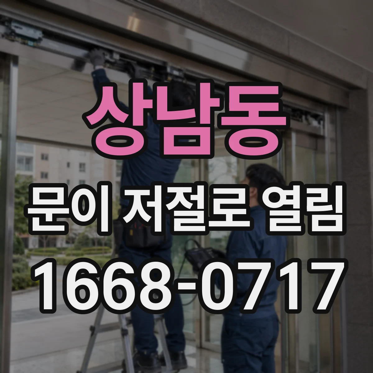 상남동 문이 저절로 열림