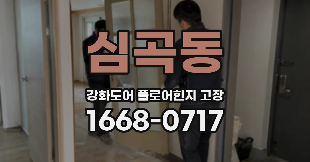 심곡동 강화도어 플로어힌지 고장