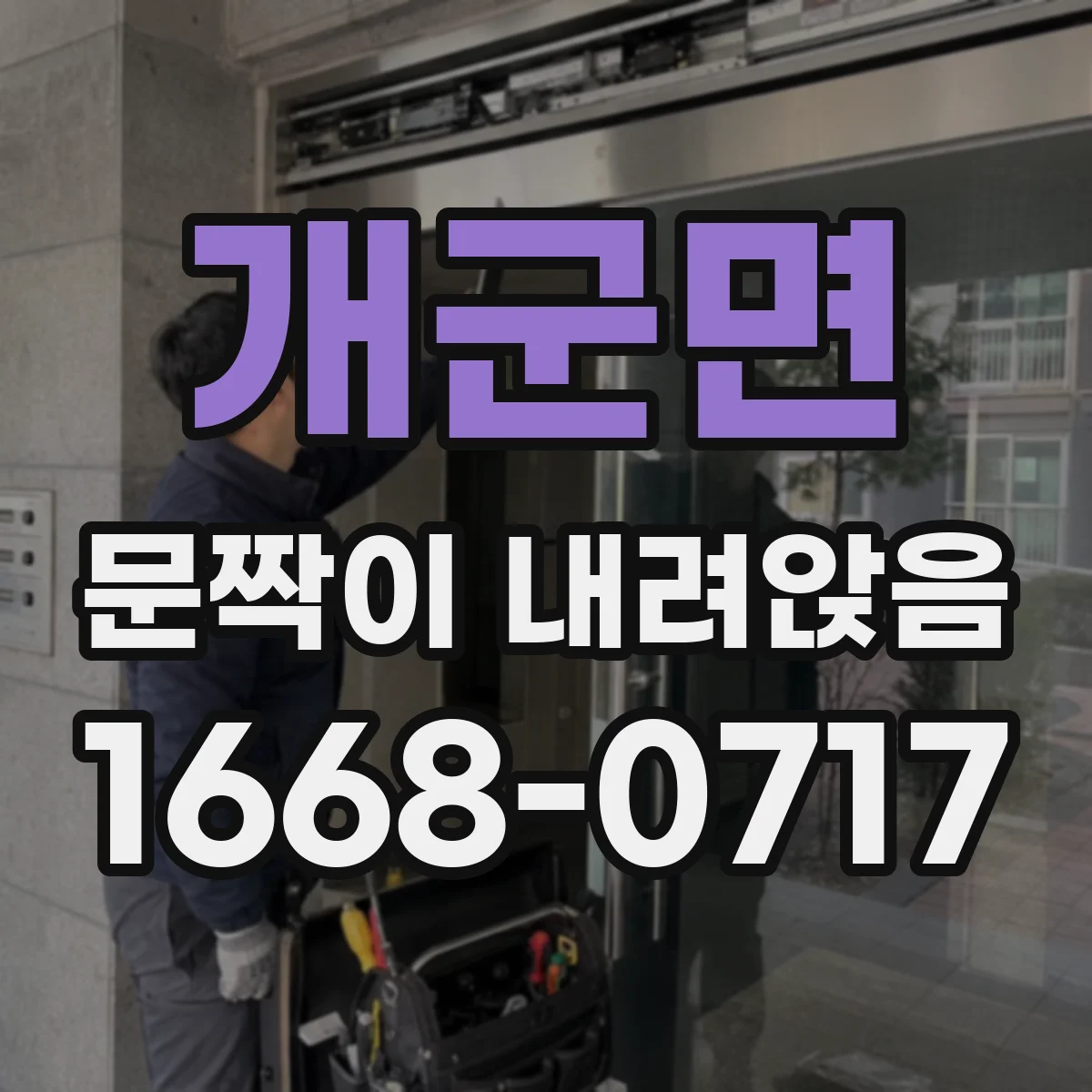 개군면 문짝이 내려앉음