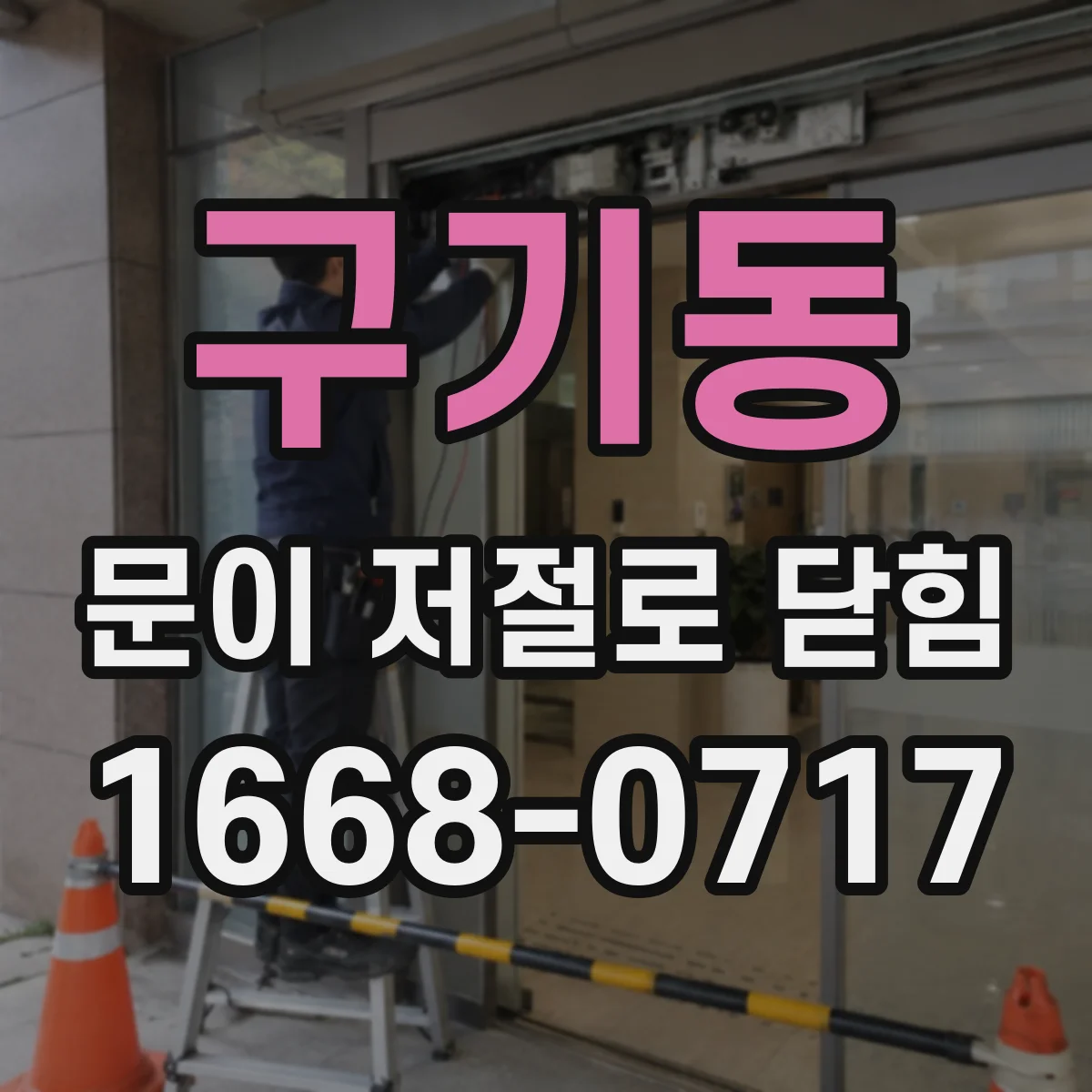 구기동 문이 저절로 닫힘