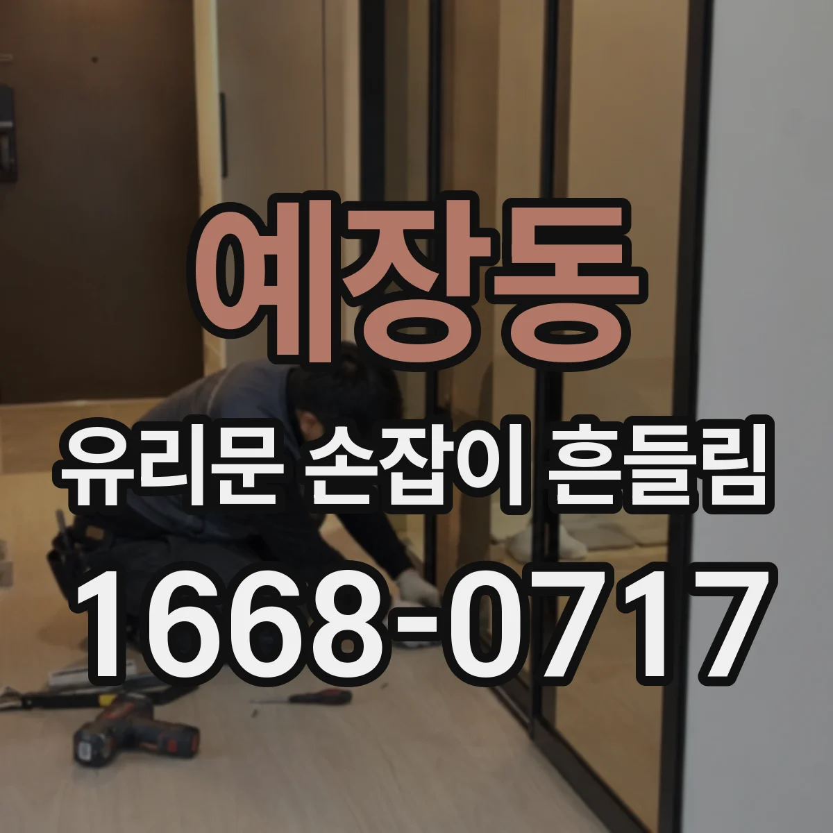 예장동 유리문 손잡이 흔들림