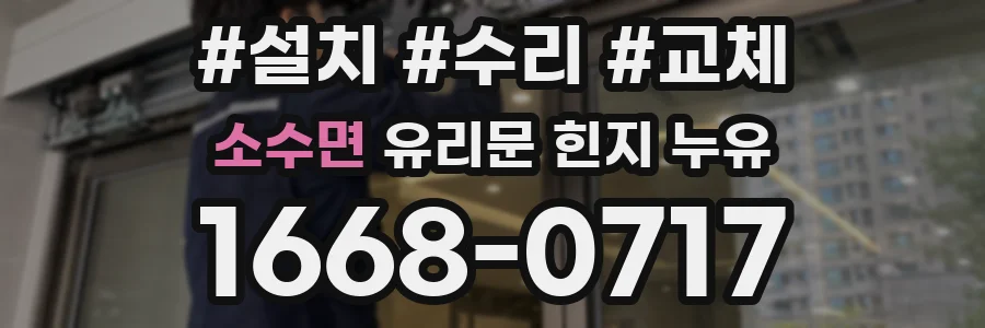 소수면 유리문 힌지 누유