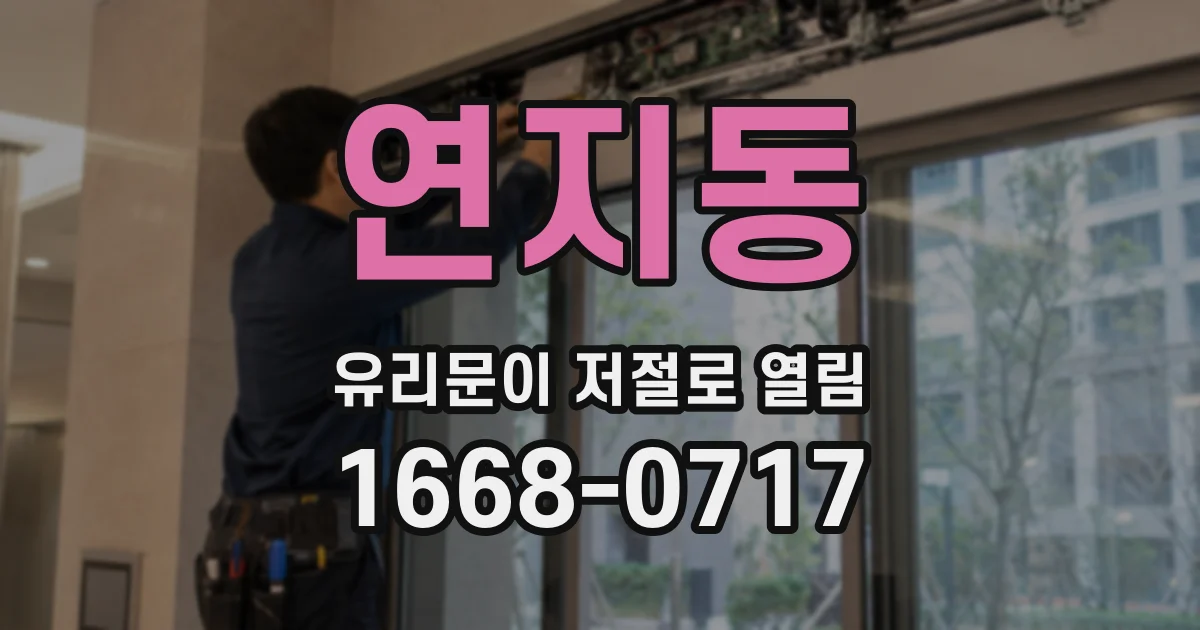 연지동 유리문이 저절로 열림