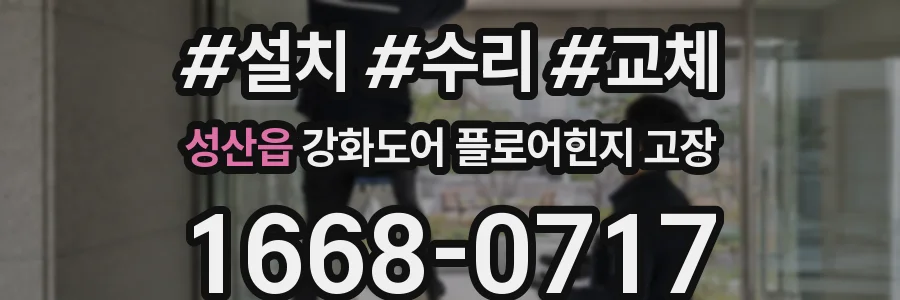 성산읍 강화도어 플로어힌지 고장