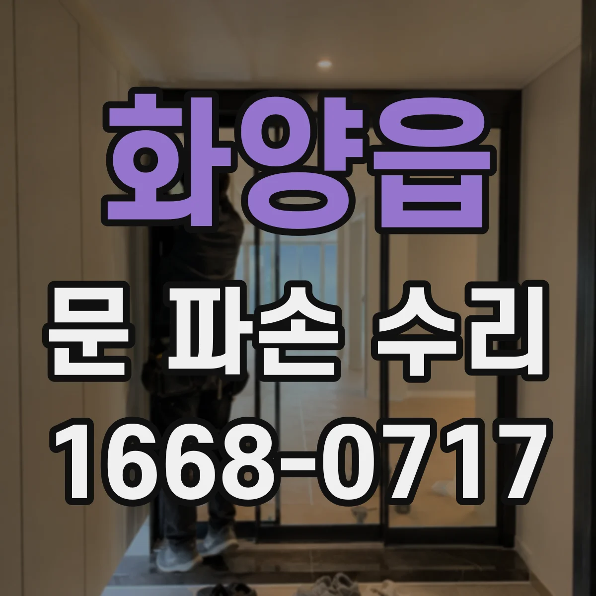 화양읍 문 파손 수리