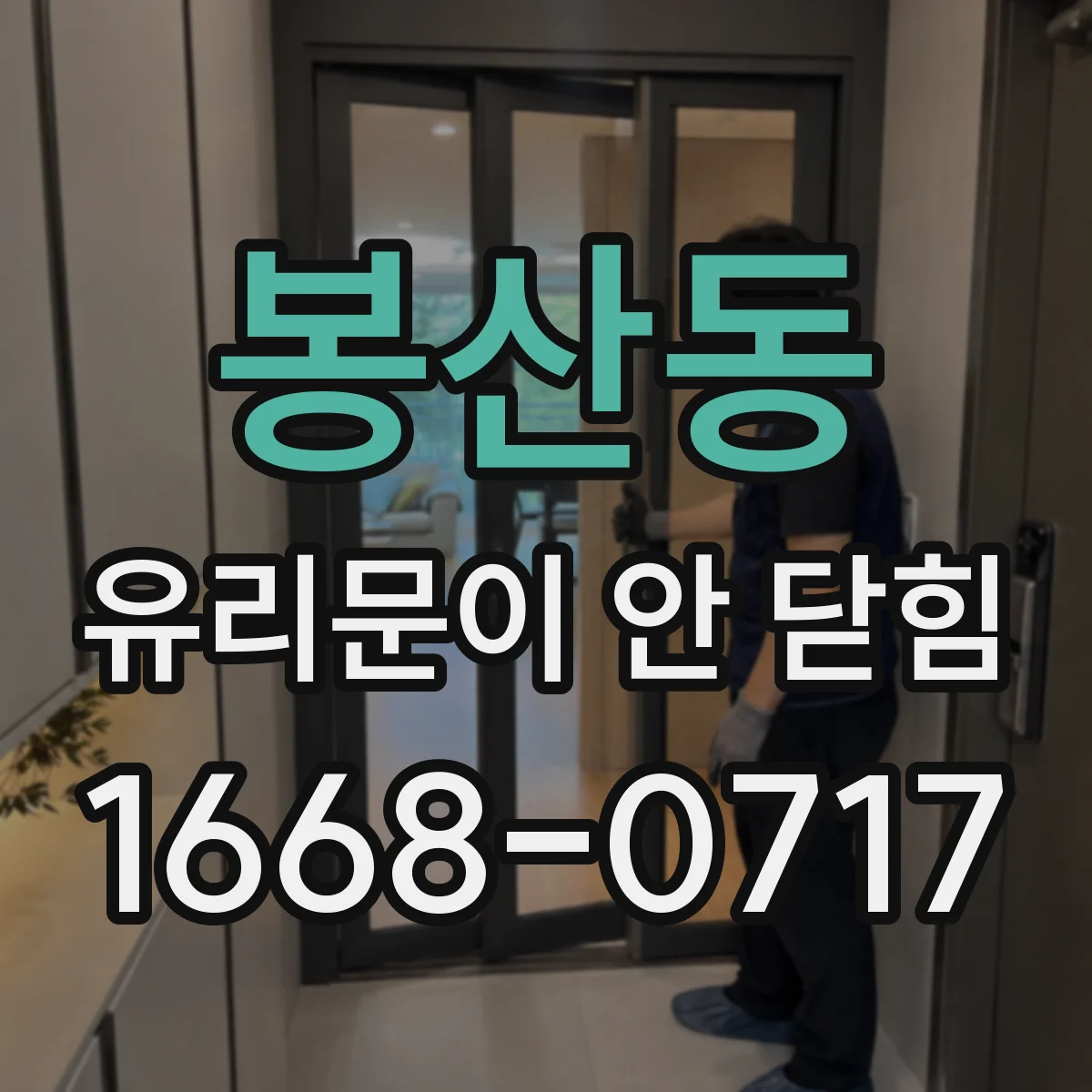 봉산동 유리문이 안 닫힘