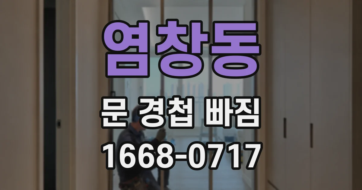 염창동 문 경첩 빠짐
