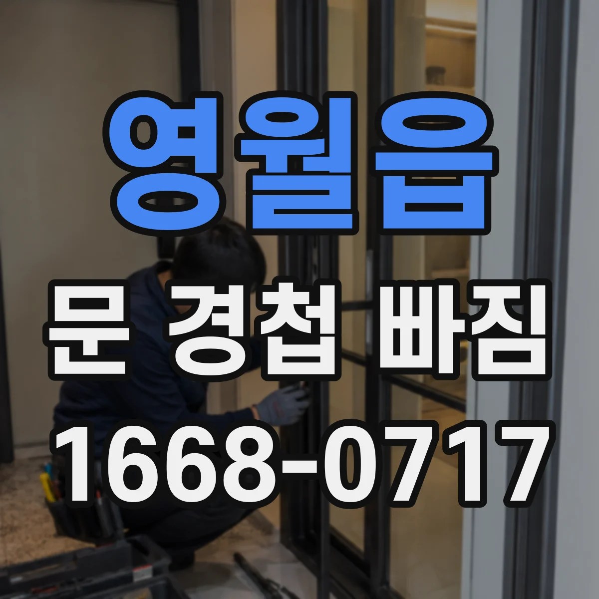 영월읍 문 경첩 빠짐
