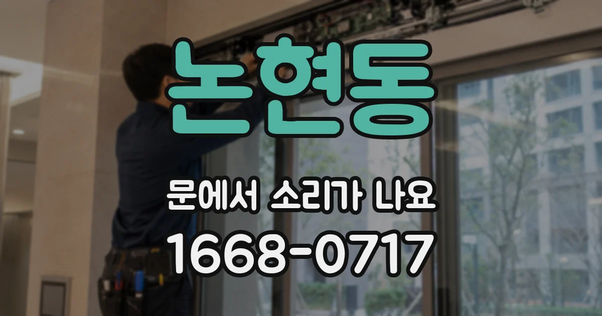 논현동 문에서 소리가 나요