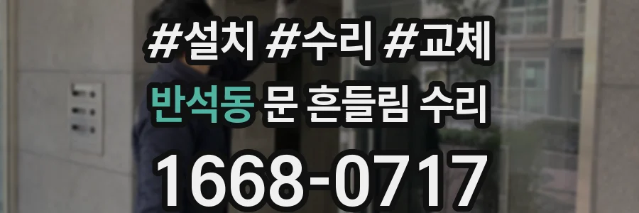 반석동 문 흔들림 수리
