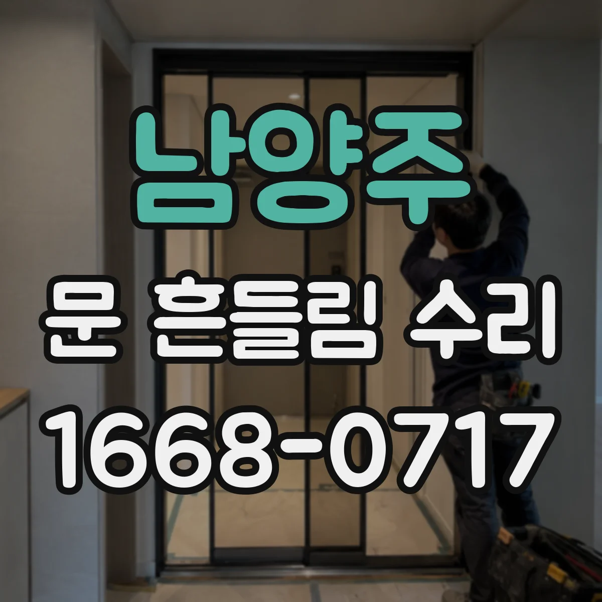 남양주 문 흔들림 수리 전자레인지 latch 체결이 느슨할 때 처리