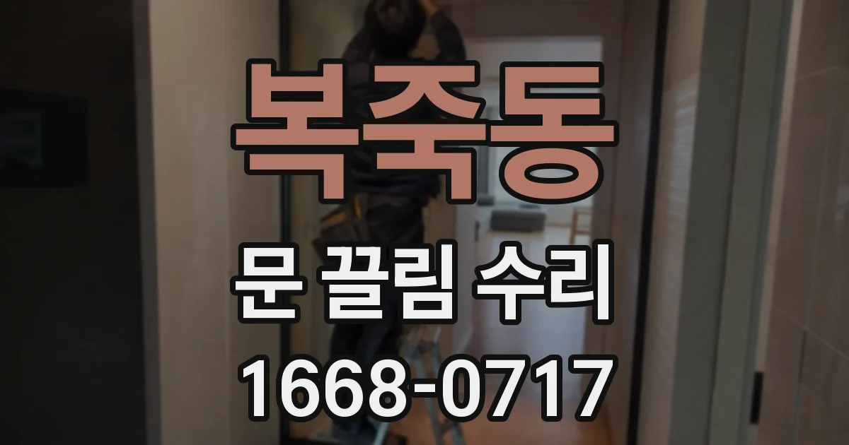 복죽동 문 끌림 수리