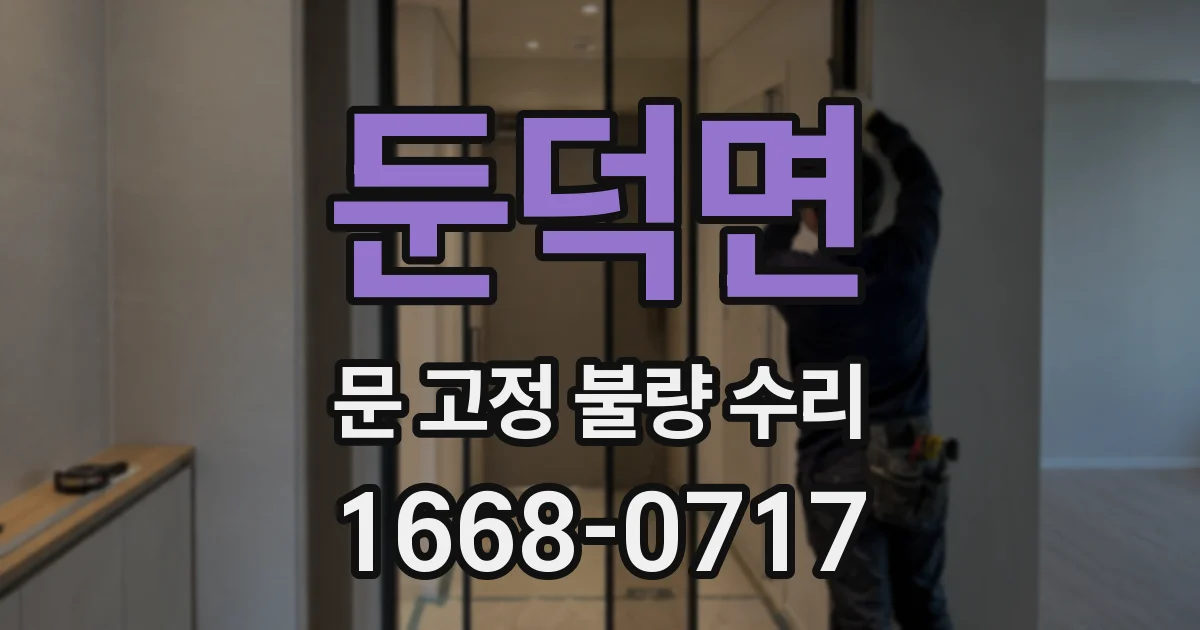 둔덕면 문 고정 불량 수리