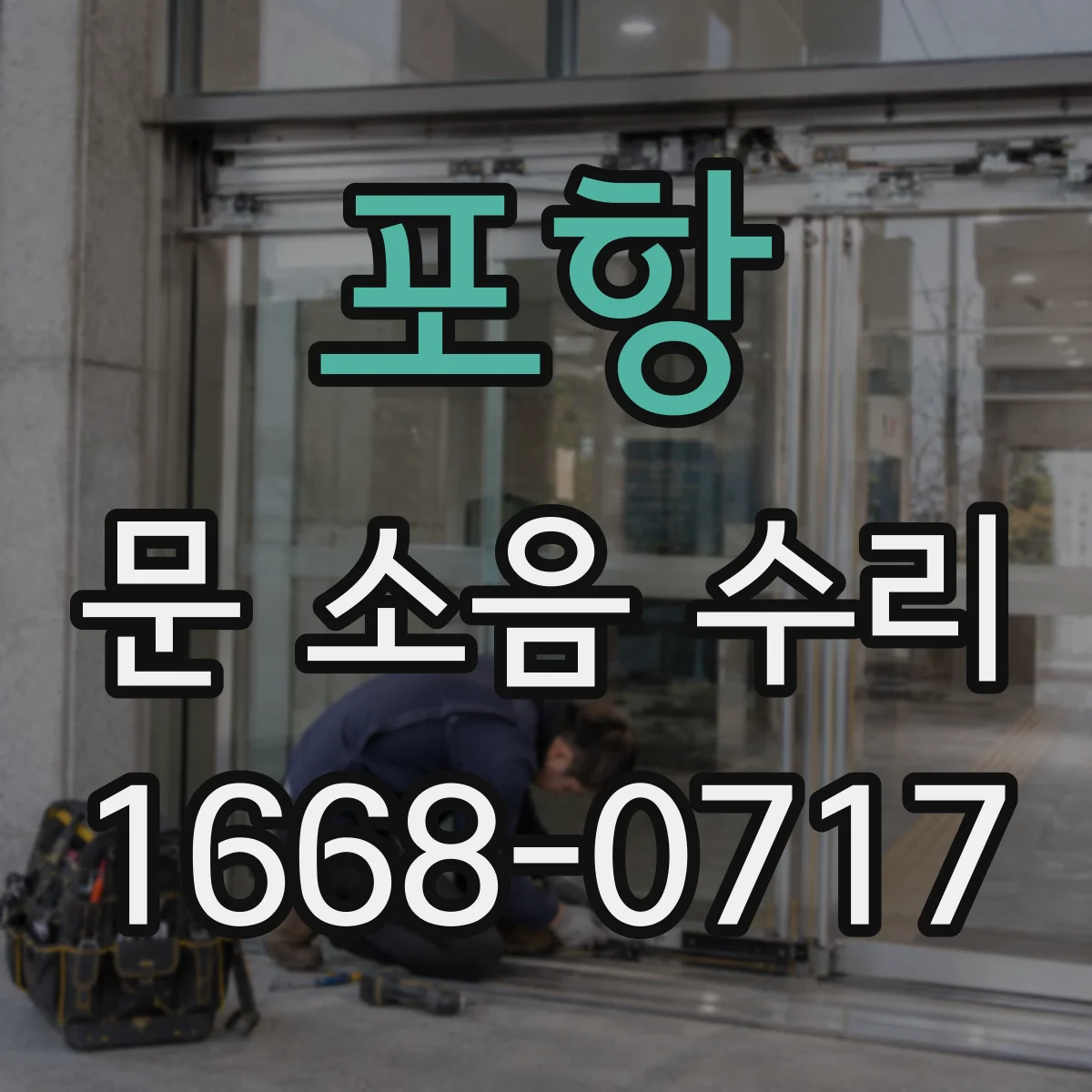 포항 문 소음 수리 완충재 위치 조정으로 달그락 소음 해결